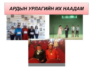 АРДЫН УРЛАГИЙН ИХ НААДАМ
 