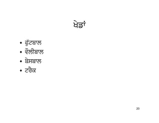 KyfW
•   Pu`tbwl
•   vOlIbwl
•   bysbwl
•   trYk




                     20
 