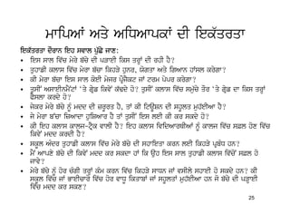 mwipAW Aqy AiDAwpkW dI iek`qrqw
iek`qrqw dOrwn ieh svwl pu`Cy jwx:
• ies swl iv`c myry b`cy dI pVweI iks qrHW dI rhI hY?
• quhwfI klws iv`c myrw b`cw ikhVy hunr, Xogqw Aqy igAwn hWsl krygw?
• kI myrw b`cw ies swl koeI myjr pROjYkt jW trm pypr krygw?
• qusIN AsweInmYNtW ‘qy gRyf ikvyN k`Fdy ho? qusIN klws iv`c smu`cy qOr ‘qy gRyf dw iks qrHW
   PYslw krdy ho?
• jykr myry b`cy nMU mdd dI zrUrq hY, qW kI itaUSn dI shUlq muh`eIAw hY?
• jy myrw b~cw izAwdw huiSAwr hY qW qusIN ies leI kI kr skdy ho?
• kI ieh klws kwlj-tRYk vwlI hY? ieh klws ividAwrQIAW nMU kwlj iv`c s&l hox iv`c
   ikvyN mdd krdI hY?
• skUl AMdr quhwfI klws iv`c myry b`cy dI shwieqw krn leI ikhVy pRbMD hn?
• mYN Awpxy b`cy dI ikvyN mdd kr skdw hW ik auh ies swl quhwfI klws iv`coN s&l ho
   jwvy?
• myry b`cy nMU hor cMgI qrHW kMm krn iv`c ikhVy swDn jW vsIly shweI ho skdy hn? kI
   skUl iv`c jW BweIcwry iv`c hor vwDU ikqwbW jW shUlqW muh`eIAw hn jo b`cy dI pVHweI
   iv`c mdd kr skx?
                                                                                    25
 