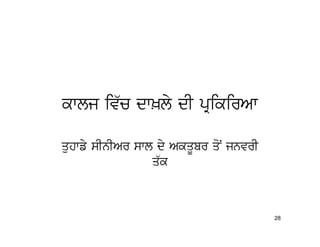 kwlj iv`c dw^ly dI pRikirAw

quhwfy sInIAr swl dy AkqUbr qoN jnvrI
                 q`k



                                        28
 