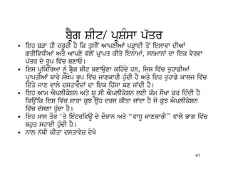 bRYg SIt/ pRSMsw p`qr
• ieh bVw hI zrUrI hY ik qusIN AwpxIAW pVHweI qoN ielwvw dIAW
  gqIivDIAW Aqy Awpxy v`loN pRwpq kIqy ienwmW, snmwnW dw iek vyrvw
  p`qr dy rUp iv`c bxwE[
• ies pRikirAw nMU bRYg SIt bxwauxw kihMdy hn, ijs iv`c quhwfIAW
  pRwpqIAW bwry sMKyp rUp iv`c jwxkwrI huMdI hY Aqy ieh quhwfy kwlj iv`c
  id`qy jwx vwly dsqwvyzW dw iek ih`sw bx jWdI hY[
• ieh Awm AYplIkySn Aqy XU sI AYplIkySn leI kMm sOKw kr idMdI hY
  ikauNik ies iv`c swrw kuJ auh drj kIqw jWdw hY jo kuJ AYplIkySn
  iv`c d`sxw huMdw hY[
• ieh ^ws qOr ‘qy ieMtrivaU dy dOrwn Aqy “vwDU jwxkwrI” vwly Bwg iv`c
  bhuq shweI huMdI hY[
• nwl n`QI kIqw dsqwvyz dyKo


                                                                   41
 