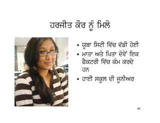 hrjIq kOr nMU imlo

       • XUbw istI iv`c v`fI hoeI
       • mwqw Aqy ipqw dovyN iek
         PYktrI iv`c kMm krdy
         hn
       • hweI skUl dI jUnIAr



                                42
 