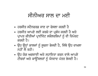 sInIAr swl dw meI
• hrjIq stYnPrf jwx dw Pyslw krdI hY
• hrjIq Awpxy leI krzy dw pRbMD krdI hY Aqy
  pRwpq kIqIAW pRweIvyt skOlriSpW nMU vI irport
  krdI hY[
• auh aunHW kwljW nMU sUcnw ByjdI hY, ij`Qy auh dw^lw
  nhIN lY rhI[
• auh Xog AgvweI Aqy shwieqw krn vwly Awpxy
  tIcrW Aqy kwaUNslrW nMU DMnvwd p`qr ByjdI hY[

                                                        54
 
