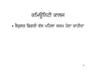 kimaUintI kwlj
• bYculr ifgrI v`l pihlw kdm hoxw cwhIdw




                                       6
 