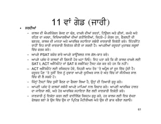 •   srdIAW
                     11 vW gyf (jwrI)
     – kwlj dI AYplIkySn Byjx dw FMg, dw^ly dIAW SrqW, itaUSn Aqy &IsW, kmry Aqy
       rihx dw ^rcw, ividAwrQIAW dIAW gqIivDIAW, ikhVy-2 kors hn, PYkltI dI
       bxqr, kwlj dI mwnqw Aqy AwriQk shwieqw sbMDI jwxkwrI iek`TI kro[ ieMtrnY~t
       rwhIN ieh swrI jwxkwrI iek`qr kIqI jw skdI hY[ AwpxIAW zrUrqW muqwbk skUlW
       iv`c Prk kro[
     – Awpxy PSAT Skor bwry Awpxy kwaUNslr nwl g`l-bwq kro[
     – Awpxy psMd dy kwljW dI igxqI hor Gtw idE[ ieh pqw kro ik kI kwlj dw^ly leI
       SAT I, ACT AsY~smYNt jW SAT II sbjY~kt tYst mMg kr rhy hn ik nhIN[
     – ACT AsY~smYNt leI rijstr hov, ijhVI Awm qOr ‘qy ApRYl jW jUn iv`c huMdI hY[
                                          o
       zrUrq pYx ‘qy qusIN ies nMU dubwrw Awpxy jUnIAr swl dy AMq iv`c jW sInIAr swl
       iv`c vI lY skdy ho[
     – ijMnHW tYstW iv`c qusIN bYTx dw PYslw ilAw hY, aunHW dI iqAwrI SurU kro[
     – AwpxI psMd dy kwljW sbMDI Awpxy mwipAW nwl ivcwr kro[ AwpxI AwriQk hwlq
       dw jwiezw lE, Aqy hor AwriQk shwieqw lYx leI jwxkwrI iek`TI kro[
     – jwxkwrI nMU iek`Tw krn leI PweIilMg isstm SurU kro, hr kwlj leI iek v`Krw
       Polfr bxw ky aus iv`c aus dw ipRitf mYtIrIAl Aqy aus dI fwk vgYrw lgwE[

                                                                                  61
 