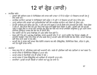 12 vW gRyf (jwrI)
•   spirMg/ bsMq
     – kwljW v`loN svIkwr krn dy notIiPkySn bwry jwnx leI mwrc 1 qoN lY ky ApRYl 1 dy ivckwr AwpxI myl nUM
        cY~k krdy rho[
     – AwriQk shwieqw AvwrfW dy notIiPkySnW leI ApRYl 1 qoN meI 1 dy ivckwr AwpxI myl nUM cY~k kro[
     – quhwnMU svIkwr kIqy kwljW Aqy XUnIvristIAW v`loN Byjy AwriQk shwieqw Aqy pYkyjW dI qulnw kro[
     – AwpxI PweInl Aqy AMiqm cox kro, 1 meI q`k swry skUlW nMU Awpxy PYsly bwry jwxkwrI Byj idE[ jykr sMBv
        ho sky qW, aus kYNps iv`c G`to-G`t iek vwrI zrURr jwey bZYr AMqm PYslw nw lE[ pihlI meI q`k AwpxI
        psMd dy skUl iv`c nw-vwps kIqy jwxXog PMf zrUr Byj idE Aqy Awpxy gweIfYNs kwaUNslr nUM jUn mhIny dOrwn
        PWeInl tRWsikRpt kwlj v`l Byj dyx dI bynqI kro[
     – ieh XkInI kro ik quhwnMU FAFSA dI phuMc rsId iml cu`kI hY[
     – jykr qusIN pY~l gRWt (on the FAFSA) vwsqy AplweI kIqw hY qW, quhwnUM stUfYNt eyf irport (SAR) dI
        stytmYNt imlygI[ ies pY~l noits dI jWc krky ies nUM AwpxI psMd kIqy kwlj v`l Byj idE[ Awpxy irkwrf
        leI iek kwpI krvw ky r`K lE[
     – AwpxI cox dy kwlj leI bwAd iv`c loVINdy kwZzwq Br lE (SYifXUilMg, ErIAYNtySn sYSn, rihx dy pRbMD,
        Aqy hor zrUrI Pwrm Awid)

•   grmIAW
     – jykr lwgU hovy qW, stYnPorf krzy leI AplweI kro[ krzy dI pRikirAw leI A`T h&iqAW dw smW lgdw hY[
     – Awpxy kwlj dy ErIAYNtySn SYifXUl nUM pRwpq kro[
     – Awpxy kwlj dy irhwieSI hwl dI kwlj qoN lvo [
     – Awpxy kwlj qoN kors SYifXUilMg Aqy ^ricAW dI jwxkwrI pRwpq kro[
     – vDweIAW! quhwfI AwpxI izMdgI dw vDIAW smW SurU hox vwlw hY[


                                                                                                   67
 