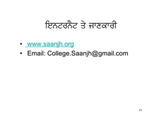 ientrnYt qy jwxkwrI
• www.saanjh.org
• Email: College.Saanjh@gmail.com




                                    71
 