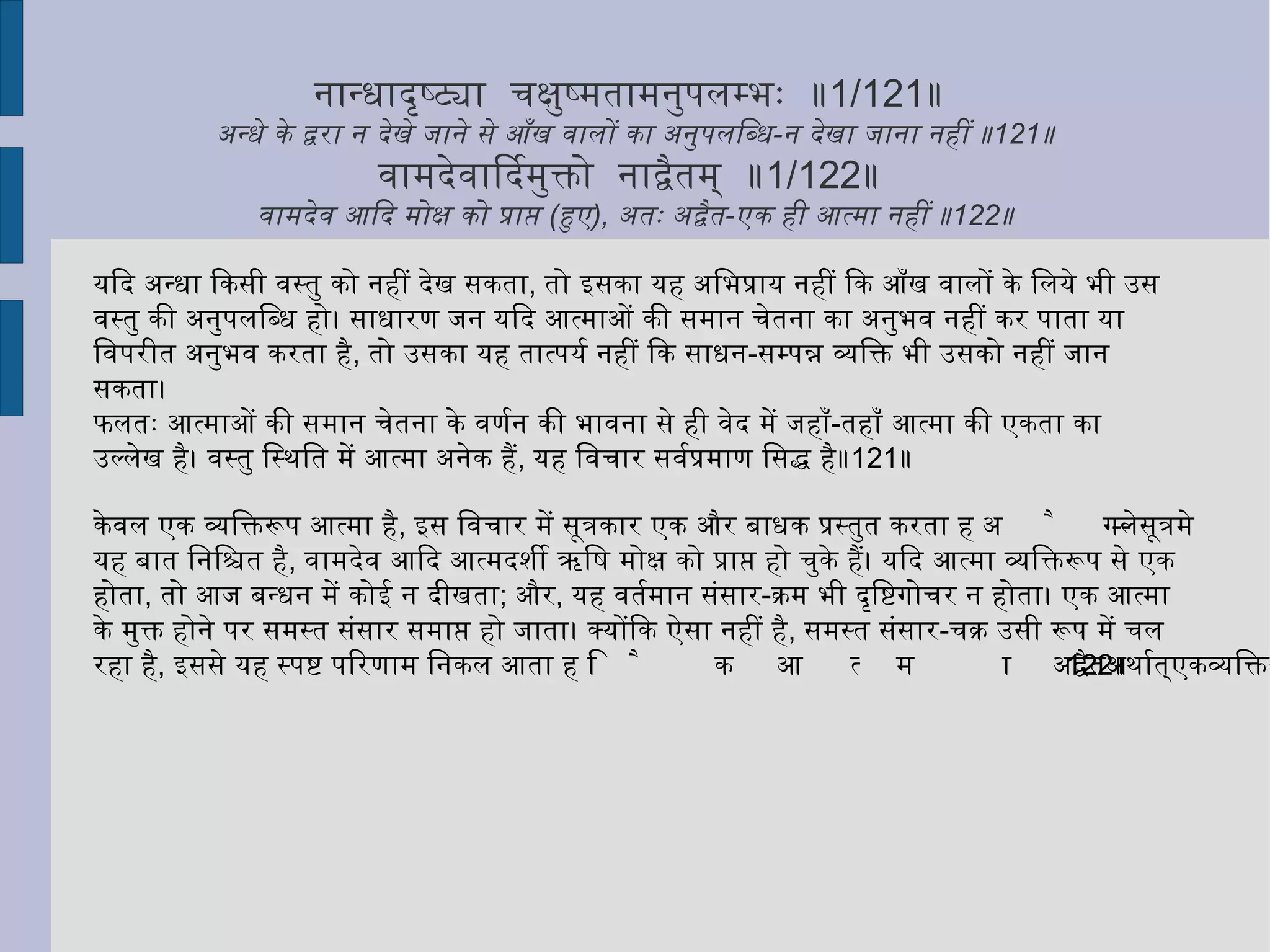 अचाक्षुणानामनुमानेन  बोधो  धूमादिभिरिव वन्हेः  ॥ 1/25 ॥  अतीन्द्रियों का ,  अनुमान से बोध हो जाता है ,  जैसे धूम आदि से वन्हि  का  ॥ 25 ॥ अब प्रकृतिपुरुष के विवेक के लिये उन समस्त तत्त्वों का ज्ञान होना आवश्यक है ,  जिनसे भिन्न करके आत्मा को हमें जानना है। उनमें से अनेक तत्त्व ऐसे हो सकते हैं ,  जिन्हें हम चक्षु आदि इन्द्रियों से नहीं जान पाते हैं।  