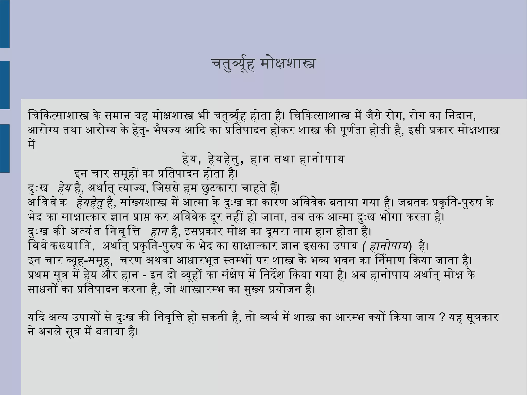 मोक्ष की अवस्था वही है ,  जहाँ तीनों प्रकार के दुःखों की अधिकाधिक समय के लिये नितांत निवृत्ति हो जाय और उसमें नैरन्तर्य की अवस्था बनी रहे। अभिप्राय यह है कि मोक्ष अथवा अपवर्ग अवस्था में  उतने समय के लिये किसी प्रकार के दुःख का अस्तित्व न रहना चाहिये। 
