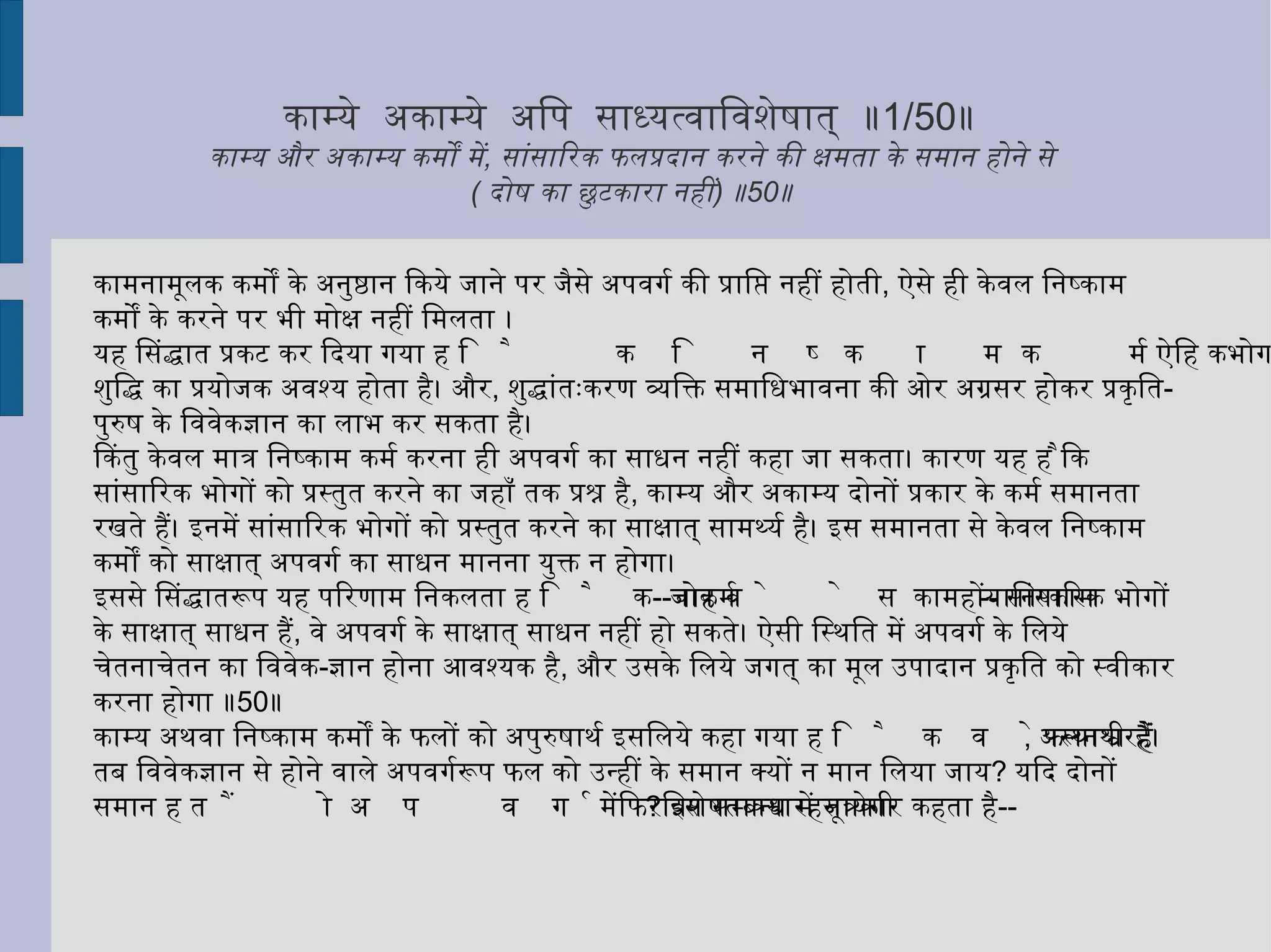 न कालयोगतो  व्यापिनो  नित्यस्य  सर्वसम्बन्धनात् ॥ 1/12 ॥  कालयोग से  ( आत्मा का बन्ध )  नहीं ,  व्यापी नित्य आत्मा का  सब काल में सम्बन्ध होने से ॥ 12 ॥ कालयोग से आत्मा का बन्ध नहीं माना जा सकता। क्योंकि व्यापी नित्य आत्मा की विद्यमानता सर्वकाल में एक समान रहती है। काल किसी का निमित्त उसी अवस्था में माना जाता है, जब उस वस्तु का अस्तित्व किसी एक समय में हो, और किसी अन्य समय में न हो। पर आत्मा ऐसा नहीं है। वह सर्वकाल में एक समान है, उसका काल के साथ सम्बन्ध सादातनिक है।  