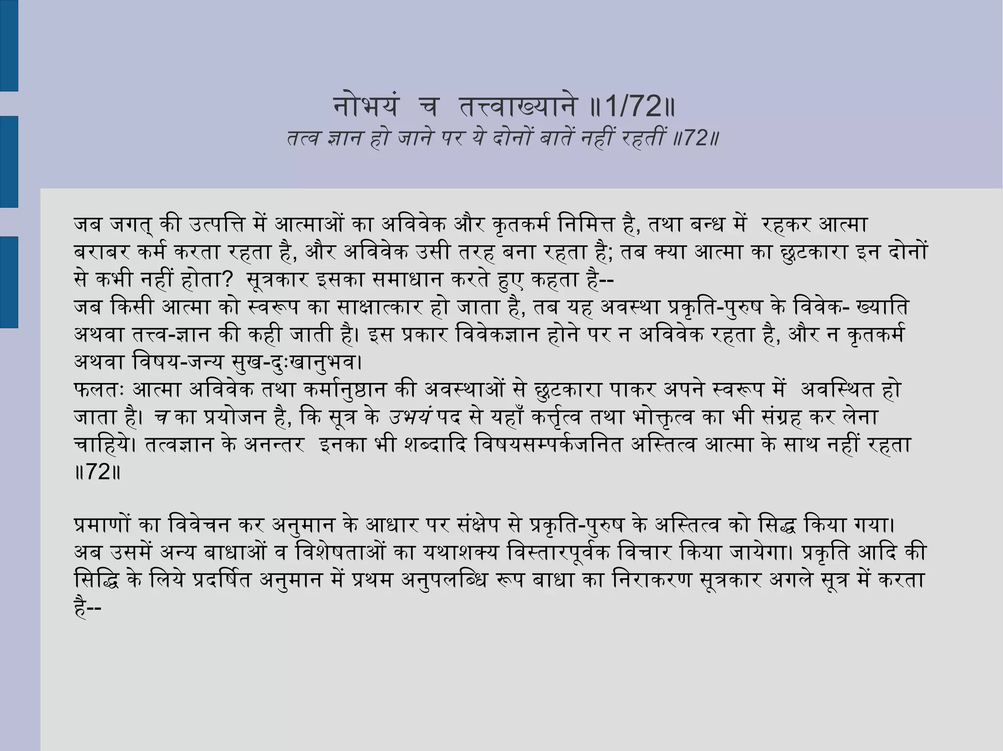 तात्पर्य यह है कि कर्मों के अस्तित्व में आने से पहले ही आत्मा तो बन्धन में पड़ जाता है, फिर कर्म को बन्धन का कारण कैसे माना जाय? यदि ऐसा मान लिया जाय तो अतिप्रसक्ति दोष होगा। 