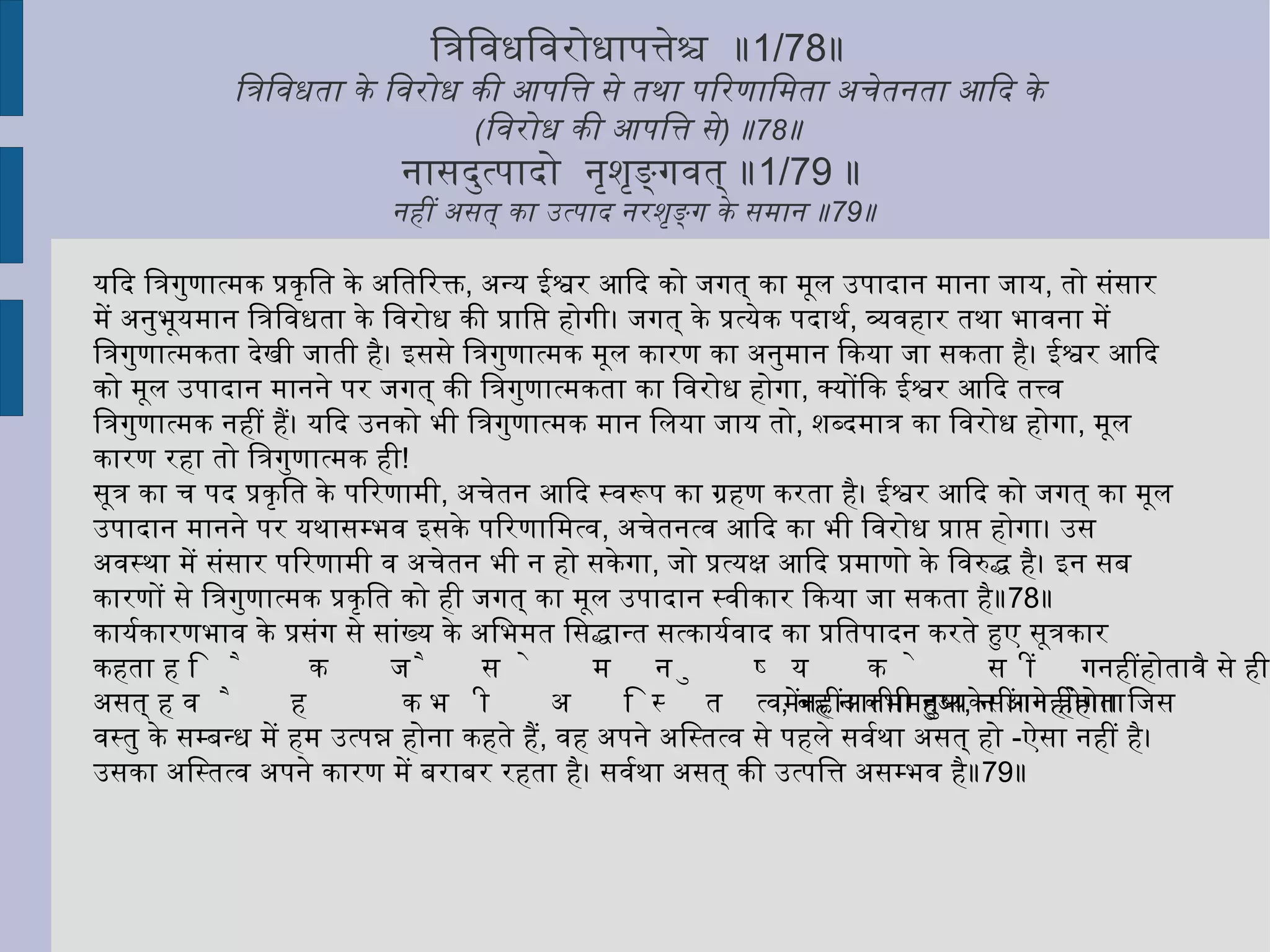 सुख-दुःख आदि भोगों को अन्य के अर्थात् अंतःकरण के धर्म मान लेने पर, जगत में जो प्रत्येक व्यक्ति को विविध भोगों की अनुभूति होती हुई देखी जाती है, वह सर्वथा असंगत होगी। परंतु लोकानुभूति को एकाएक असंगत नहीं कहा जा सकता ।  