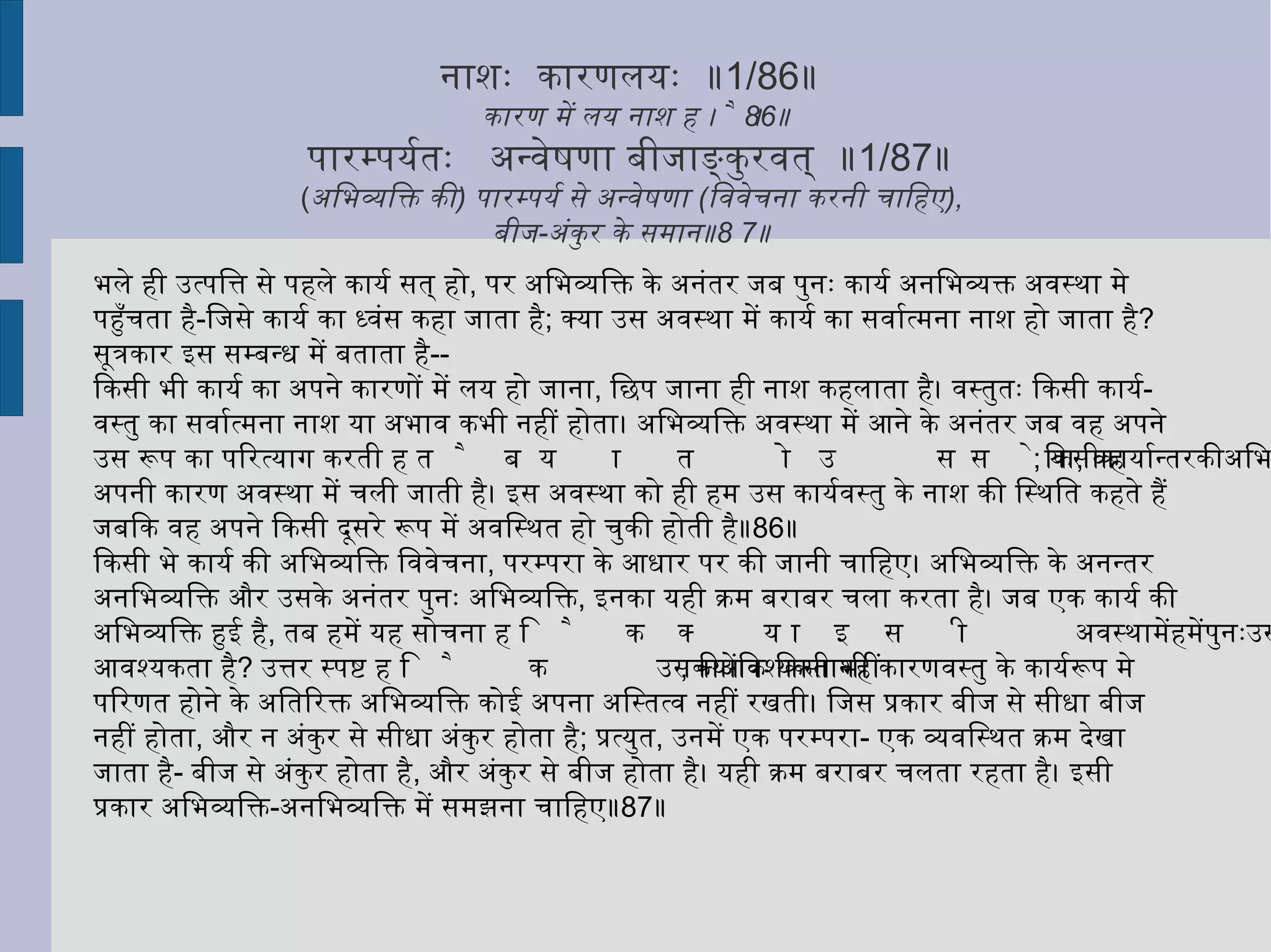 प्रकृतिनिबन्धनाच्चेन्न  तस्या  अपि  पारतन्त्र्यम्  ॥ 1/18 ॥  प्रकृति कारण से यदि  ( बन्ध कहो ,  तो वह )  ठीक नहीं ,  प्रकृति के भी पराधीन होने से ॥ 18 ॥ केवल प्रकृति भी आत्मा के बन्ध का कारण नहीं हो सकती, इस बात को सूत्रकार ने इस सूत्र में बताया है।  
