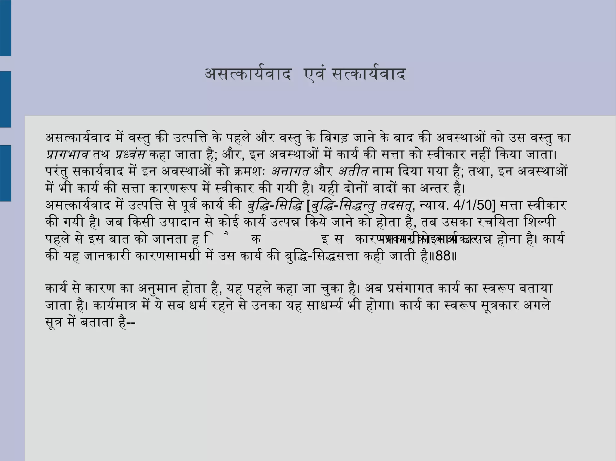 यदि प्रकृति की स्वतः प्रवृत्ति मानी जाय और आत्मा के बन्ध में उसे निमित्त मान लिया जाय, तो प्रलय अवस्था में भी प्रवृत्ति होनी चहिये, अर्थात्, प्रलय का अस्तित्व ही न रहना चाहिये।  
