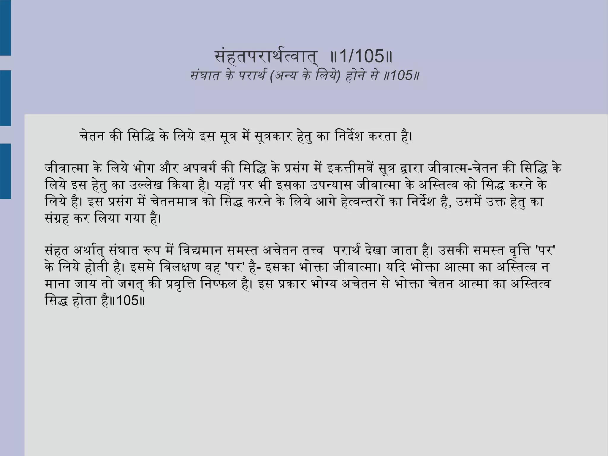 जब तक अविवेक है तब तक प्रकृतियोग ;  और ,  जब तक प्रकृतियोग है तब तक बन्ध बना रहेगा। इसलिये अविवेक के नाश का उपाय होना चाहिये। सूत्रकार कहता है --  