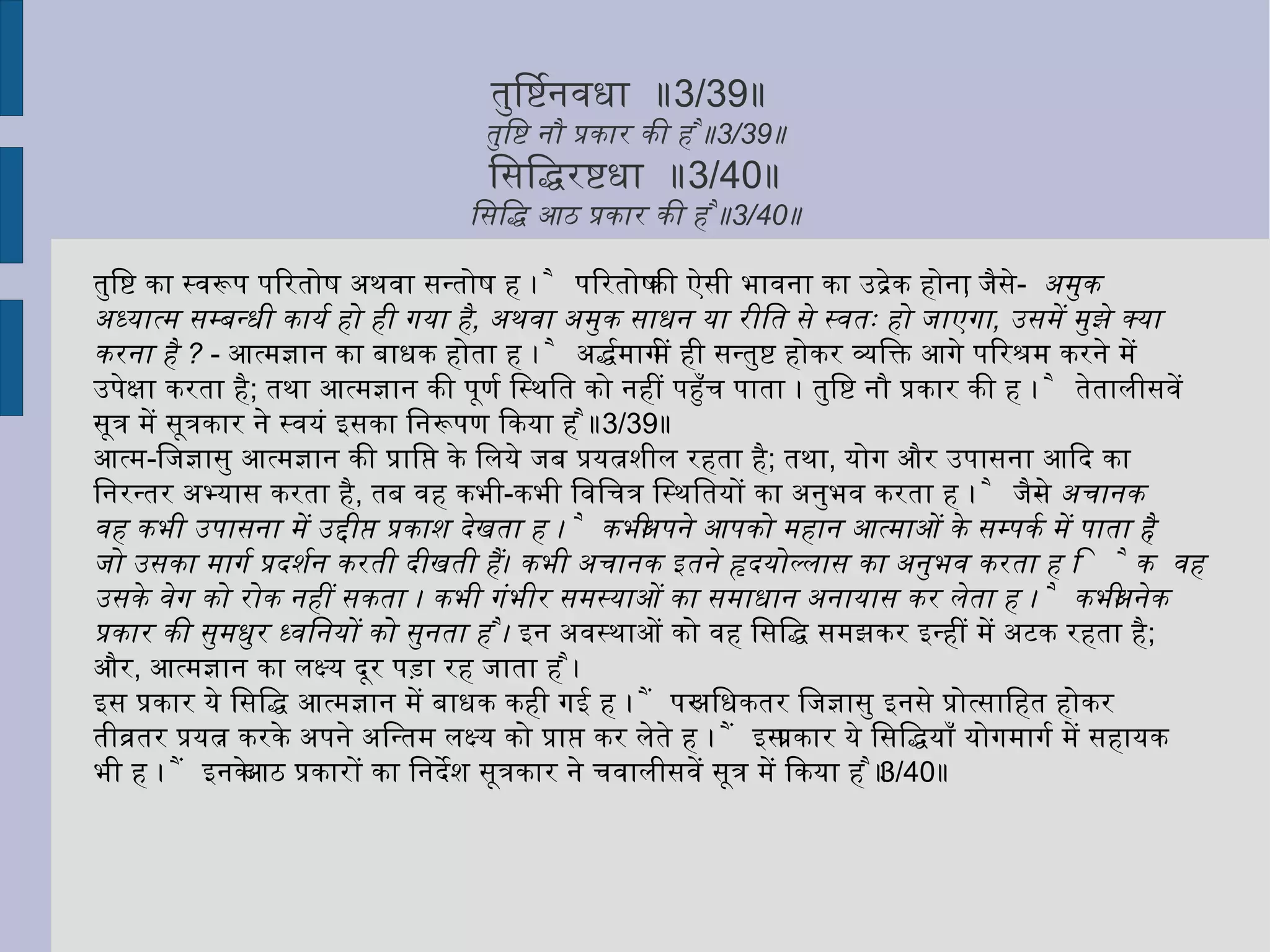 न  स्वातन्त्र्यात्  तदृते  छायावच्चित्रवच्च  ॥ 3/12 ॥  तन्मात्र - आश्रय के विना  (  करणों  )  की स्वतन्त्रता से  (  स्थिति  )  नहीं ,   जैसे छाया की और जैसे चित्र की ॥ 3/12 ॥ आत्मा के लिये भोगों को प्रस्तुत करने में वस्तुतः तेरह करणों का साक्षात् उपयोग है। बाह्य उपयोग स्थूलभूतों का है। तन्मात्र का कोई उपयोग प्रतीत नहीं होता, तब इनको सूक्ष्मशरीर में क्यों समाविष्ट किया गया ? सूत्रकार इसका समाधान करता है--  