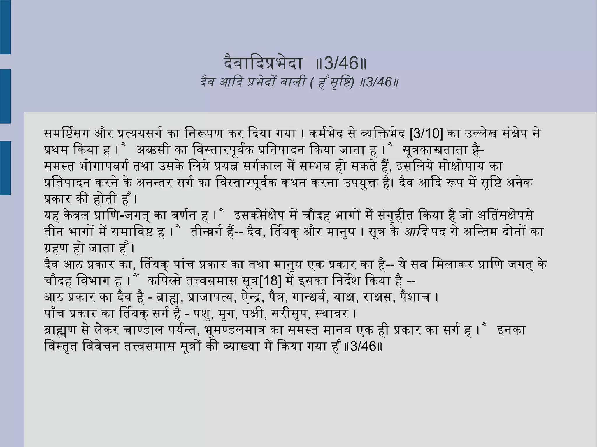 पुरुषार्थं  संसृतिर्लिङ्गानां  सूपकारवद्राज्ञः  ॥ 3/16 ॥  लिंग - सूक्ष्मशरीररूप करणों का संसरण चेतन आत्मा के लिये है , राजा के पाचक के समान ॥ 3/16 ॥  एक देह से दूसरे देह में अचेतन करणों का संसरण क्यों होता रहता है ? सूत्रकार इसका समाधान करता है --  
