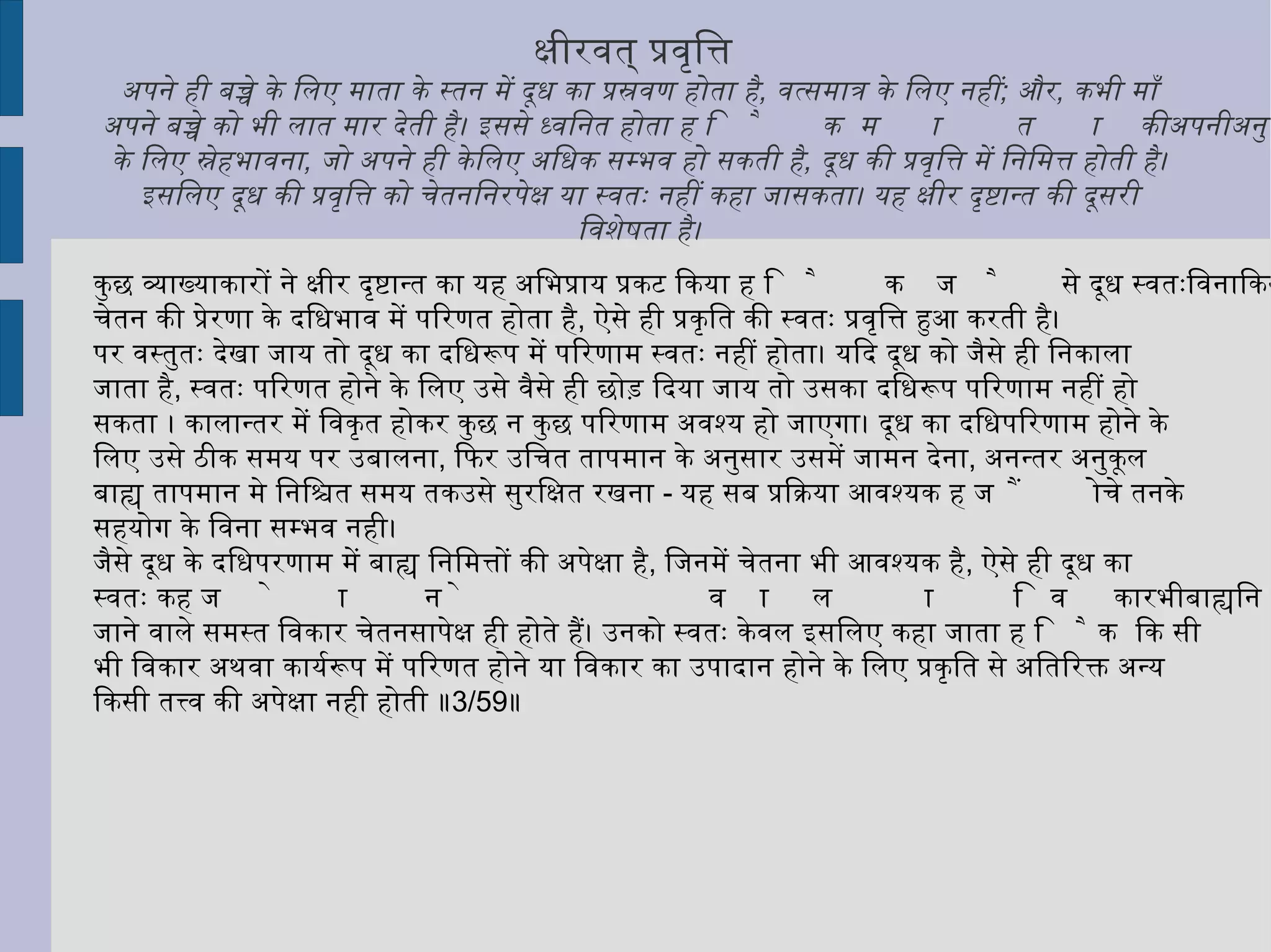 ऐकभौतिकमित्यपरे  ॥ 3/19 ॥  एक भूत से बना है ऐसा अन्य  (  आचार्य कहते हैं  )  ॥ 3/19 ॥ देहरचना के सम्बन्ध में एक दूसरा विचार यह है कि स्थूलदेह केवल एक पृथिवी तत्त्व से बना है। देह के उपादान तत्त्व केवल पार्थिव हैं, अन्य तत्त्व सहायकमात्र हैं। इन विचारधाराओं में भी यह स्पष्ट है कि किसी भूत तत्त्व को स्थूलदेह की रचना में से निकाला नहीं जा सकता। तब उसे केवल उसे उपादान न मानने में कोई विशेषता नहीं है।  