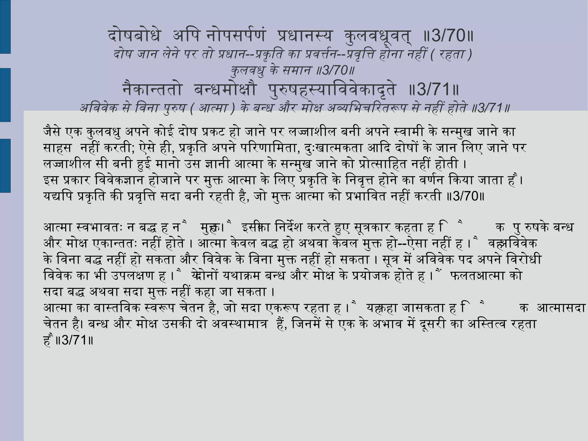 स्पष्ट है कि संसार में जो चेतना अनन्तरूप में बिखरी पड़ी है, मानव का उस पर कोई नियन्त्रण नहीं है। इससे निश्चित है कि मूलतत्त्व जड़ है,  अतः उनका कोई परिणाम चेतन नहीं हो सकता। फलतः देह चेतन न होने से भोक्ता नहीं माना जाना चाहिए॥3/20॥ 