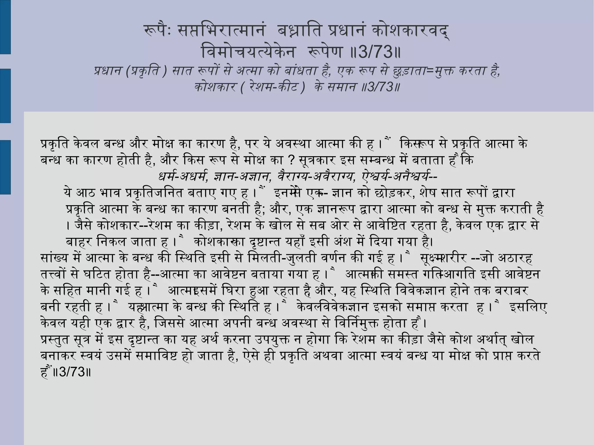 देह का चेतन होना तभी सम्भव है, जब समस्त भूत भौतिक तत्त्व चेतन माना जाए । तब उस अवस्था में इस प्रतीयमान अखिल जड़ जगत् का नितान्त अभाव हो जाना चाहिए। जड़रूप में समस्त प्रपञ्च की प्रतीति अशक्य होगी । इसके अतिरिक्त मरण आदि अवस्थाओं का भी अभाव हो जाना चाहिए । देह में चेतना का न रहना अथवा चेतना द्वारा देह को छोड़ जाना ही मरण है । जब समस्त देह स्वतः चेतन है, तब किसी के  छोड़ जाने का प्रश्न ही नहीं रहता ।  
