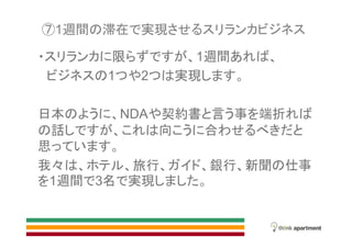 1週間 滞在 実現
限 1週間
1 2 実現
日本 NDA 契約書 言 事 端折
話 向 合
思
我 旅行 銀行 新聞 仕事
1週間 3名 実現
 