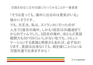 国 知 国 行 一番重要
言 海外 出 勇気
確
大丈夫 私 行
人生 2度目 海外 1回目 30歳過
2回目 海外 英語
戦闘力 30/100 私
意識 熱意 必 伝
英語 出来 絵 描
万国共通 出来
 
