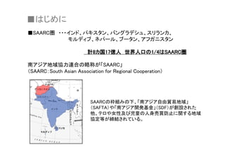 圏
計 国 億人 世界人口 圏
南 地域協力連合 略称
枠組 下 南 自由貿易地域
南 開発基金 創設
他 女性及 児童 人身売買防止 関 地域
協定等 締結
 