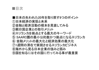 目次
日本 失 年 取 戻
日本経済 実態 未来
金融 経済活動 根本 見直
親日国企業 取引
拠点 最大
圏 最小公約数 拠点
金融 最大化 経済効果 最大化
週間 滞在 実現
海外 見 日本企業 強 弱
国 知 国 行 事 最重要
 