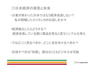 日本経済 実態 未来
分業 終 日本 経済成長
私 経験 話 少
経済鈍化
経済成長 国 商品 売 言 考
売 目 向
目指 和僑 国 可能
 