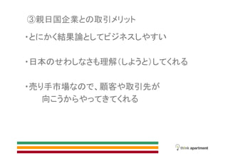 親日国企業 取引
結果論
日本 理解
売 手市場 顧客 取引先
向
 