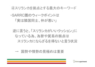 拠点 最大
SARRC圏
実 隣国同士 仲 悪
逆 言
為 為替 貿易 拠点
得 言 状況
国勢 情勢 見極 重要
 