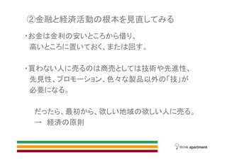 金融 経済活動 根本 見直
金 金利 安 借
高 置 回
買 人 売 商売 技術 先進性
先見性 色 製品以外 技
必要
最初 欲 地域 欲 人 売
経済 原則
 
