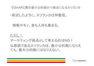 SAARC圏 最小公約数 拠点
前述 仲裁役
情報 金 人材 集
拠点 考 NG
仏教国 最小公約数
最大公約数
 