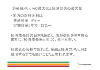 金融 最大化 経済効果 最大化
国内 銀行金利
普通預金 4%
定期預金5年 13%
経済成長時 日本 同 国 信用 勝 得
経済成長率 同 金利 高
経営者 皆様 金融 経済
説明 無 思
 