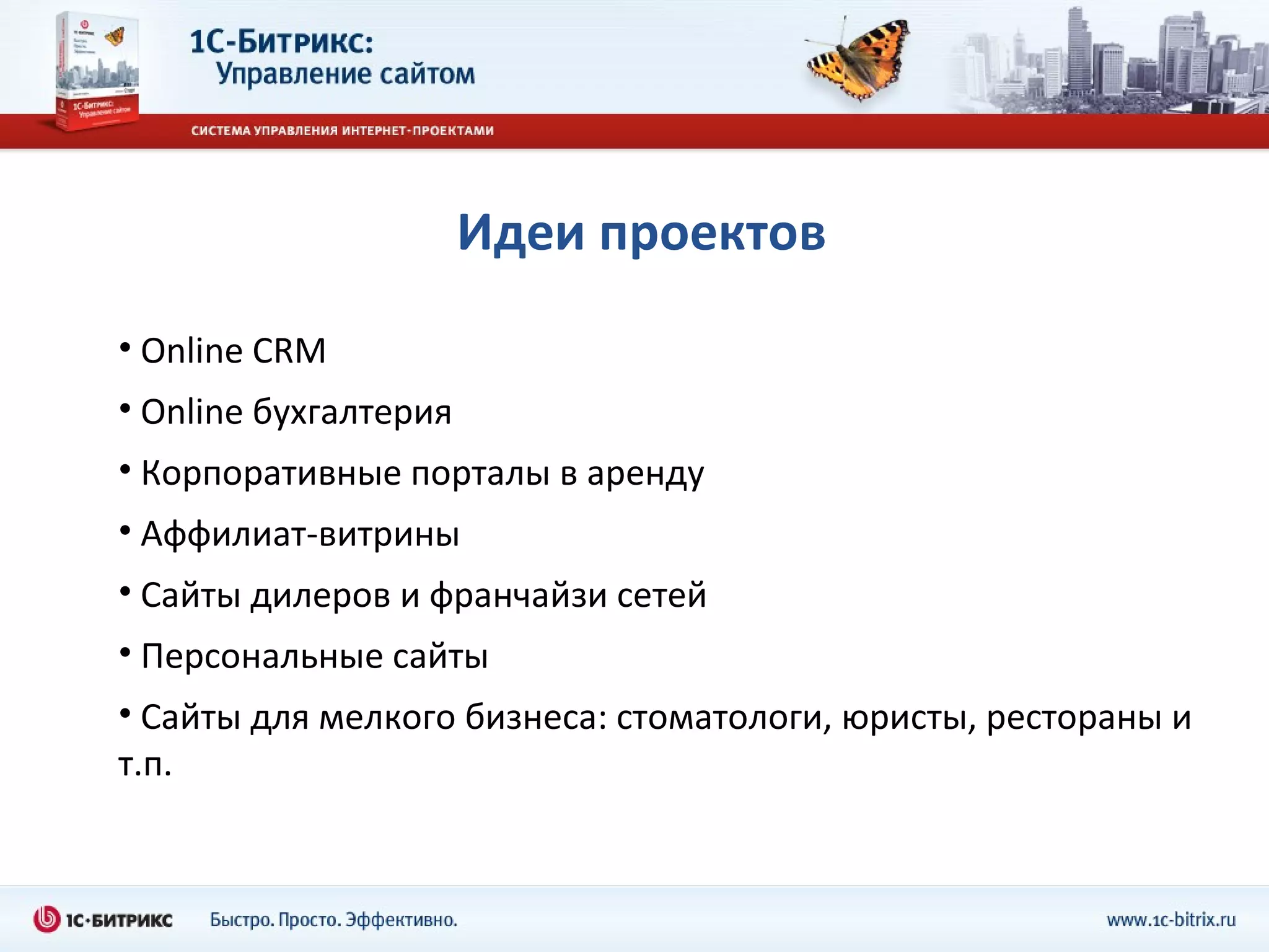 Идеи проектов Online CRM Online  бухгалтерия Корпоративные порталы в аренду Аффилиат-витрины Сайты дилеров и франчайзи сетей Персональные сайты Сайты для мелкого бизнеса: стоматологи, юристы, рестораны и т.п. 