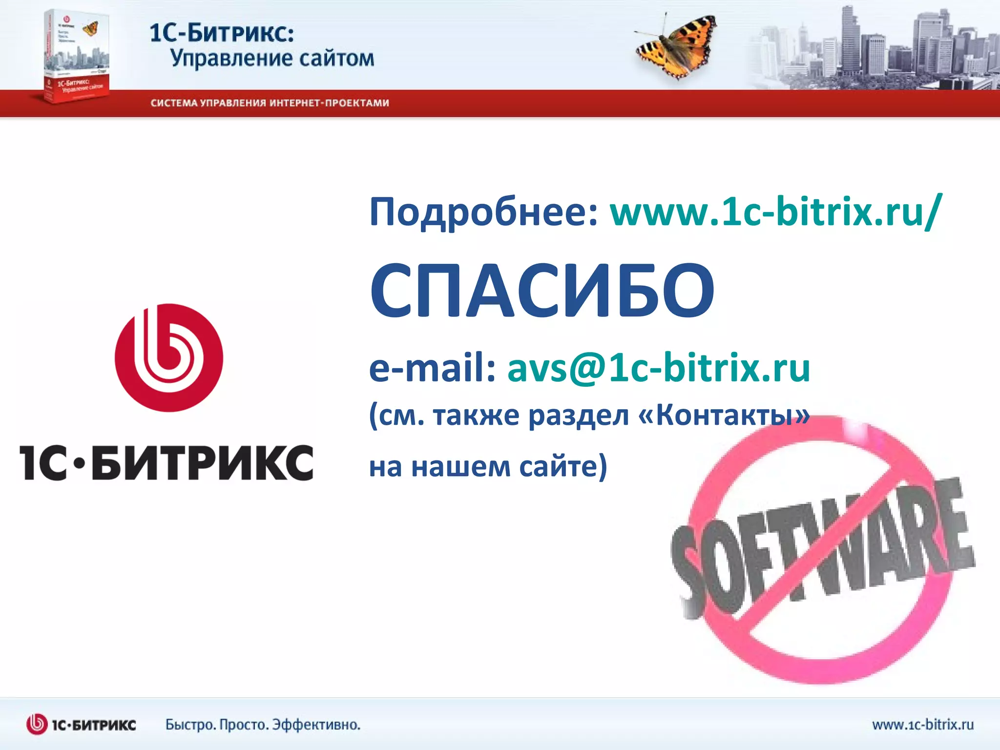 Подробнее:  www.1c-bitrix.ru/ СПАСИБО e-mail:  [email_address] ( см. также раздел «Контакты»  на нашем сайте)   