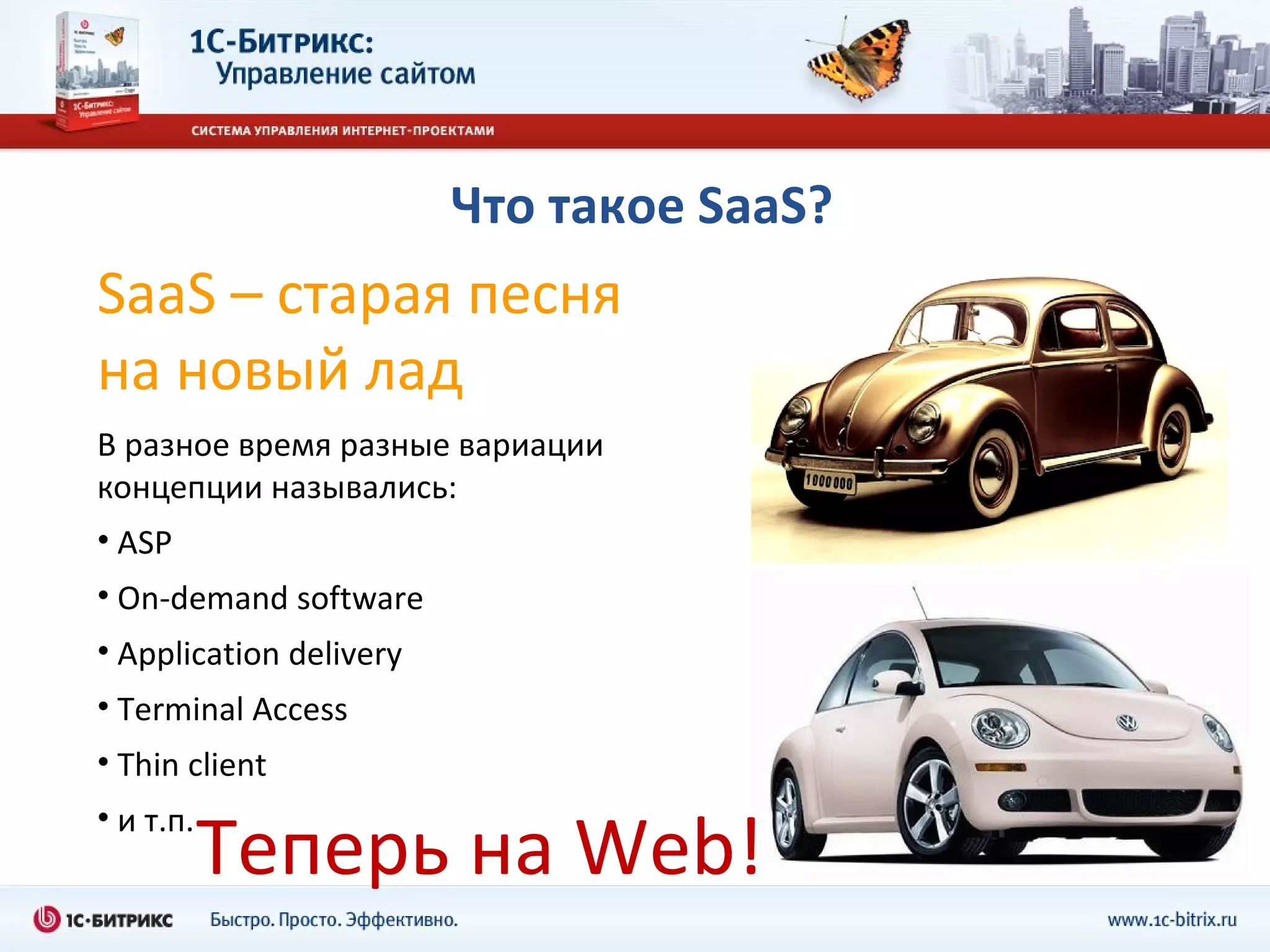Что такое  SaaS? SaaS –  старая песня на новый лад В разное время разные вариации концепции назывались: ASP On-demand software Application delivery Terminal Access Thin client и т.п. Теперь на  Web! 