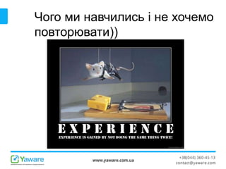 Чого ми навчились і не хочемо
повторювати))
 