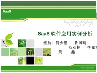 SaaS 软件应用实例分析 www.saas.com 组员：何少鹏  鲁国瑞 范亚楠  李先斌   黄  鑫 