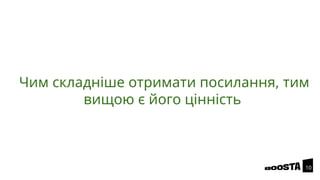 Чим складніше отримати посилання, тим
вищою є його цінність
10
 