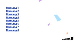 11
Приклад 1
Приклад 2
Приклад 3
Приклад 4
Приклад 5
Приклад 6
Приклад 7
Приклад 8
 