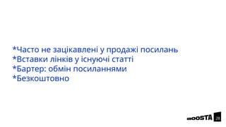 *Часто не зацікавлені у продажі посилань
*Вставки лінків у існуючі статті
*Бартер: обмін посиланнями
*Безкоштовно
28
 