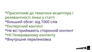 *Прискіпливі до тематики акцептора і
релевантності лінки у статті
*Більший обсяг: від 1000 слів
*Експертний контент
*Не всі приймають сторонній контент
*Ні! Генерованому контенту
*Внутрішня перелінковка
31
 