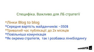 Специфіка. Важливо для ЛБ стратегії
*Лінки Blog to blog
*Середня вартість майданчиків: ~350$
*Тривалий час публікації: до 2х місяців
*Повільніша комунікація
*Як окрема стратегія, так і розбавка лінкбілдингу
32
 