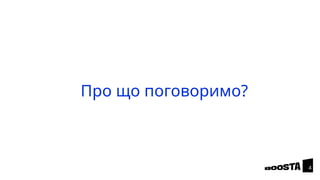 Про що поговоримо?
4
 