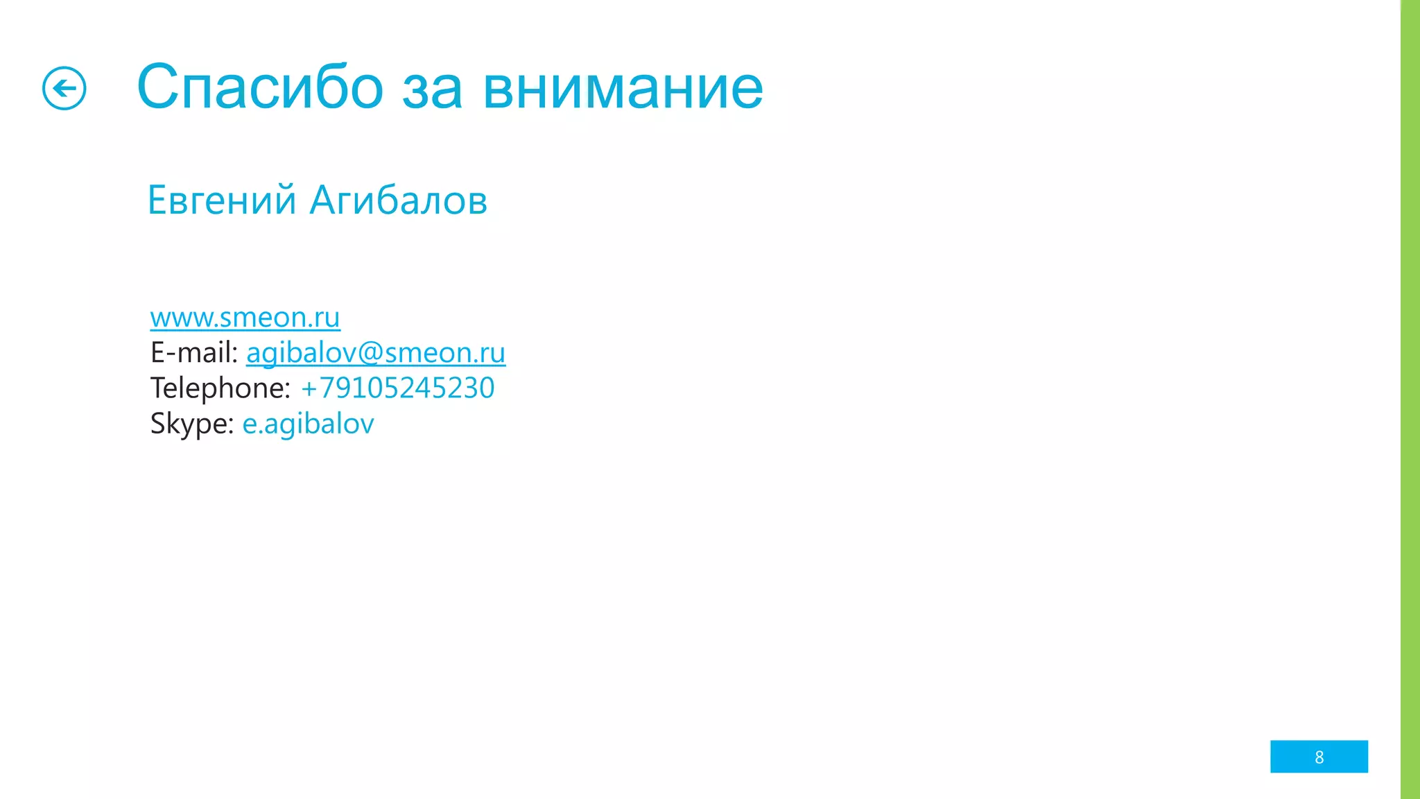 Спасибо за внимание
Евгений Агибалов
www.smeon.ru
E-mail: agibalov@smeon.ru
Telephone: +79105245230
Skype: e.agibalov
8
 