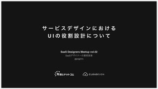 サービスデザインにおけるUIの役割設計について