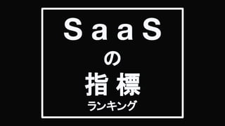 S a a S
の
指 標
ランキング
 