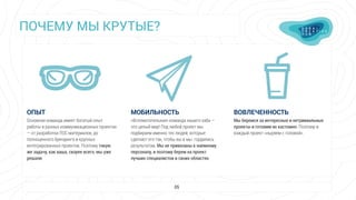 ВОВЛЕЧЕННОСТЬ
Мы беремся за интересные и нетривиальные
проекты и готовим их кастомно. Поэтому в
каждый проект «ныряем с головой».
ПОЧЕМУ МЫ КРУТЫЕ?
05
МОБИЛЬНОСТЬ
«Вспомогательная» команда нашего хаба —
это целый мир! Под любой проект мы
подбираем именно тех людей, которые
сделают его так, чтобы вы и мы гордились
результатом. Мы не привязаны к наемному
персоналу, и поэтому берем на проект
лучших специалистов в своих областях.
ОПЫТ
Основная команда имеет богатый опыт
работы в разных коммуникационных проектах
— от разработки ПОС-материалов, до
полноценного брендинга и крупных
интегрированных проектов. Поэтому такую
же задачу, как ваша, скорее всего, мы уже
решали.
 