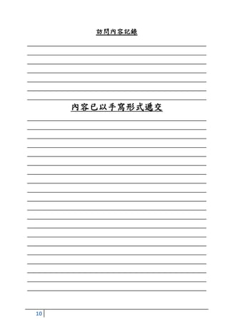 訪問內容記錄




     內容已以手寫形式遞交




10
 